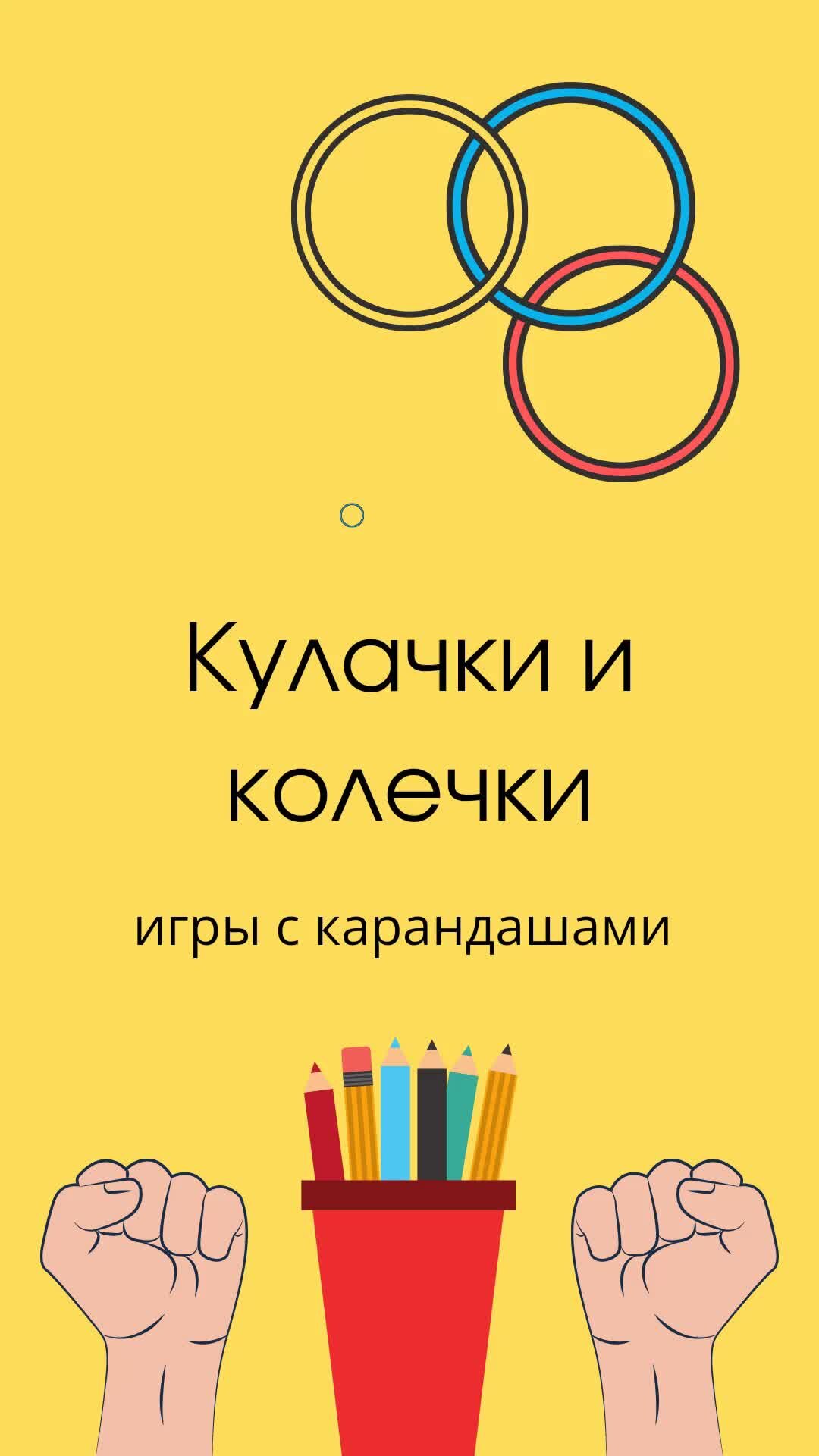Игра в кулачек