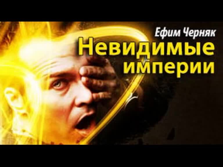 Возрождение империи аудиокнига. Черняк невидимые империи. невидимка 1.