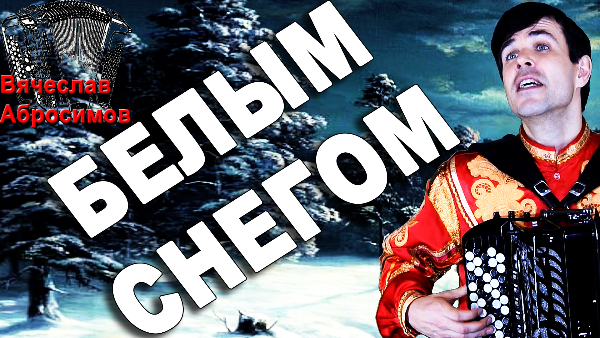 Белым снегом исполнители. Белым снегом исполнители. Белым снегом исполнители. Белым снегом исполнители. Снега жемчуга песня слушать.