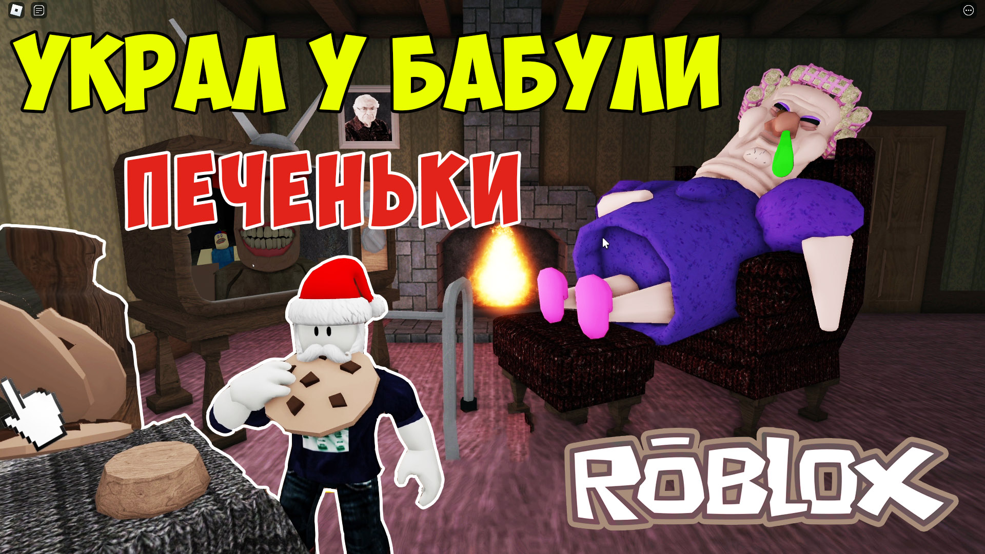 Roblox бабушки