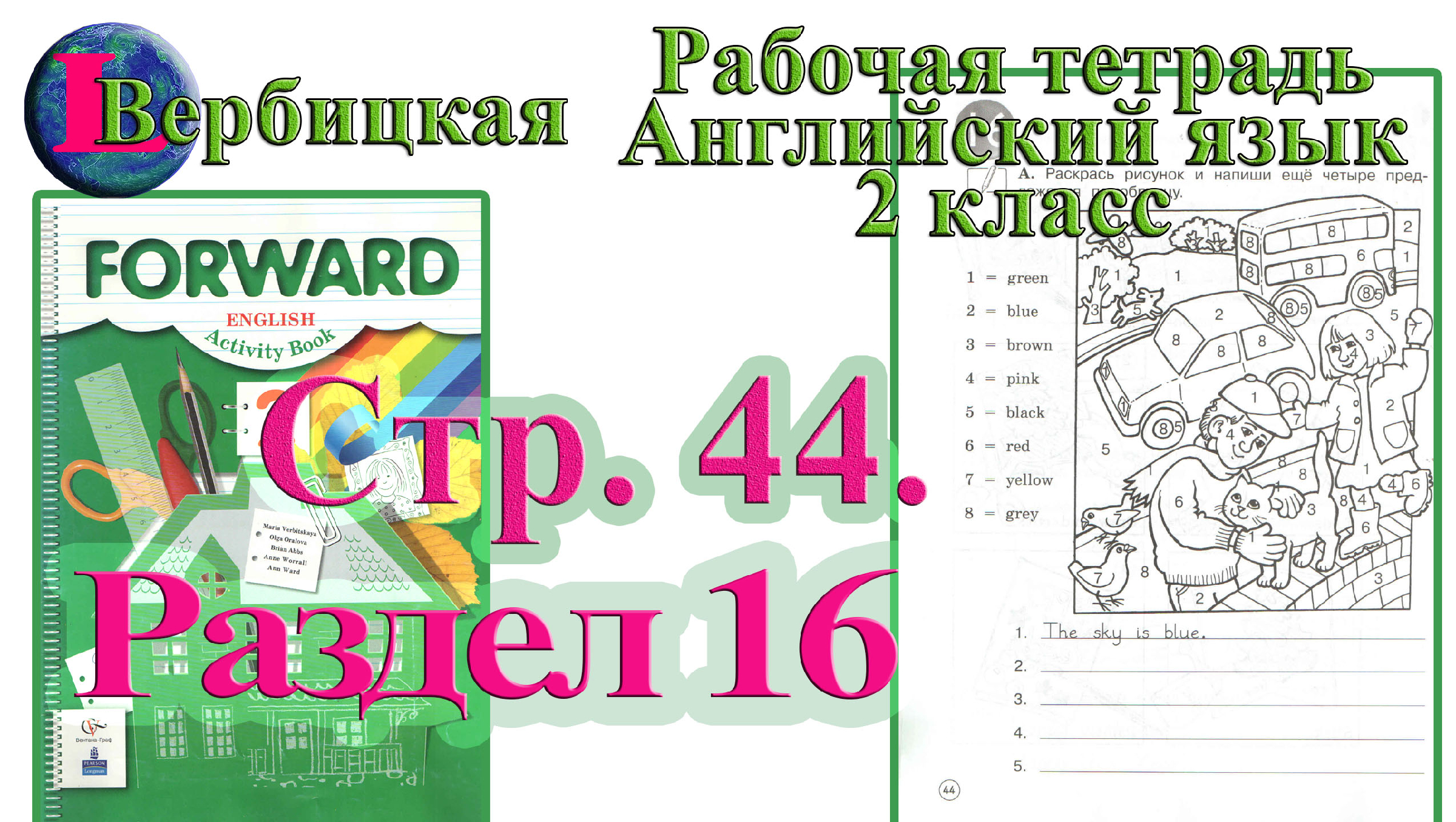 Английский язык второй класс рабочая тетрадь вербицкая. Forward 2 рабочая тетрадь. Forward 2 класс рабочая тетрадь. Английский форвард 2 класс рабочая тетрадь. Английский язык 2 класс рабочая тетрадь Вербицкая.