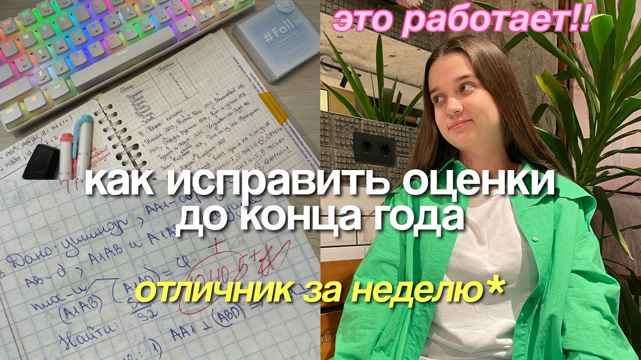 Как исправить оценки. Учеба подростков.