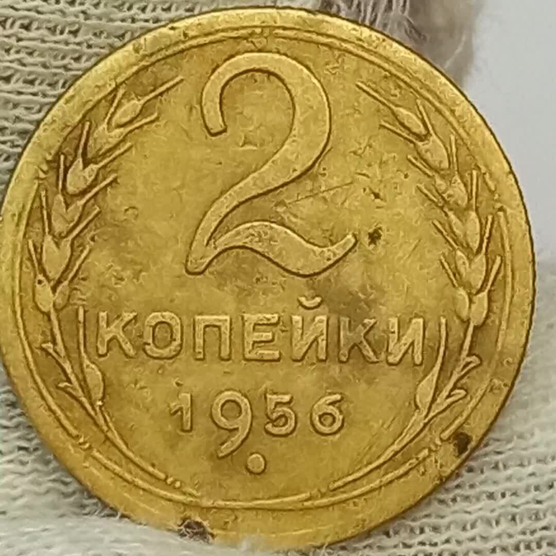 1956 год монеты цена. 2 Копейки 1956 года. 2 Копейки 1952 года. Две копейки 1956. 2 Копейки 1956 VF+.