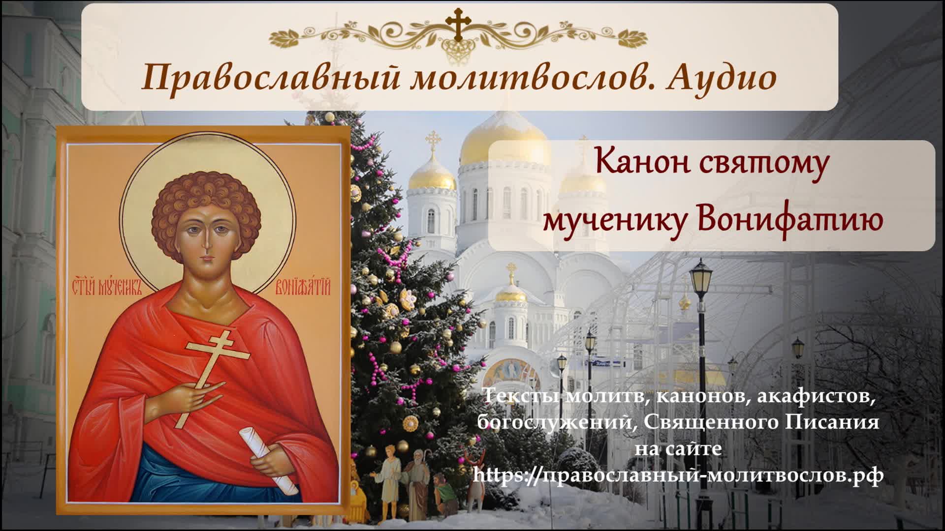 Канон пророку. Святой Вонифатий. Молитва святому мученику Вонифатию. Вонифатий Милостивый икона. Канон священномученику Вонифатию от пьянства.