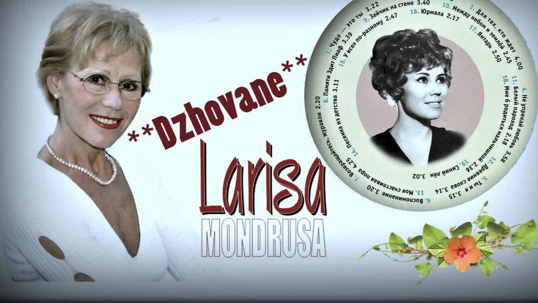Жизнь ларисы мондрус