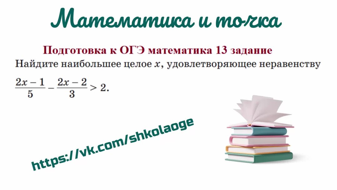 Решу огэ неравенство 13 задание