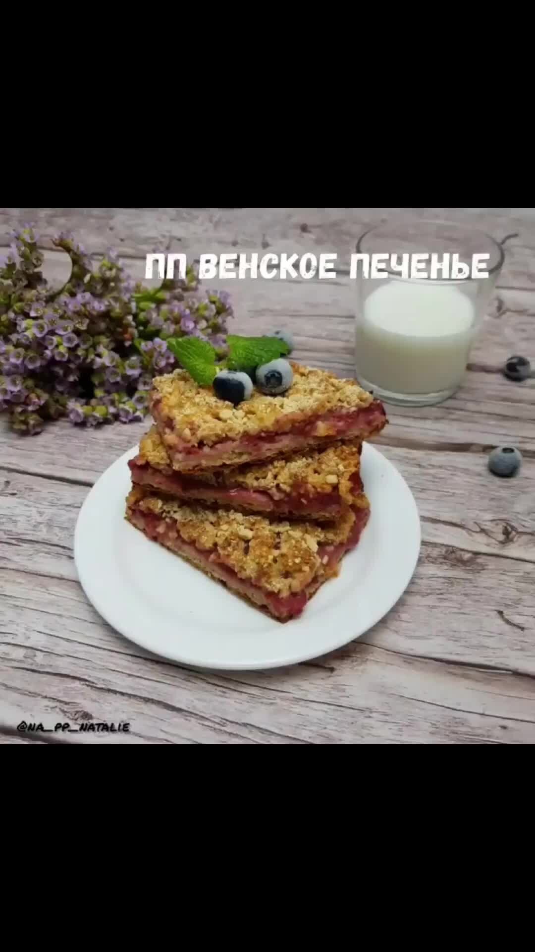 Рецепты ЛАЙТ | ПП ВЕНСКОЕ ПЕЧЕНЬЕ. До чего же Вкусно! | Дзен