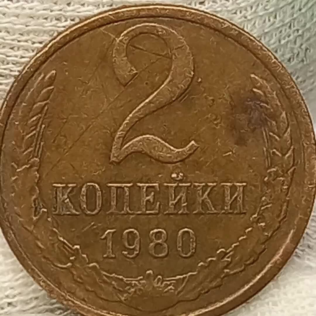 Две копейки. 2 Копейки 1980. Монета 2 копейки 1980г. Монета 2 копейки 1931. 2 Копейки 1930.