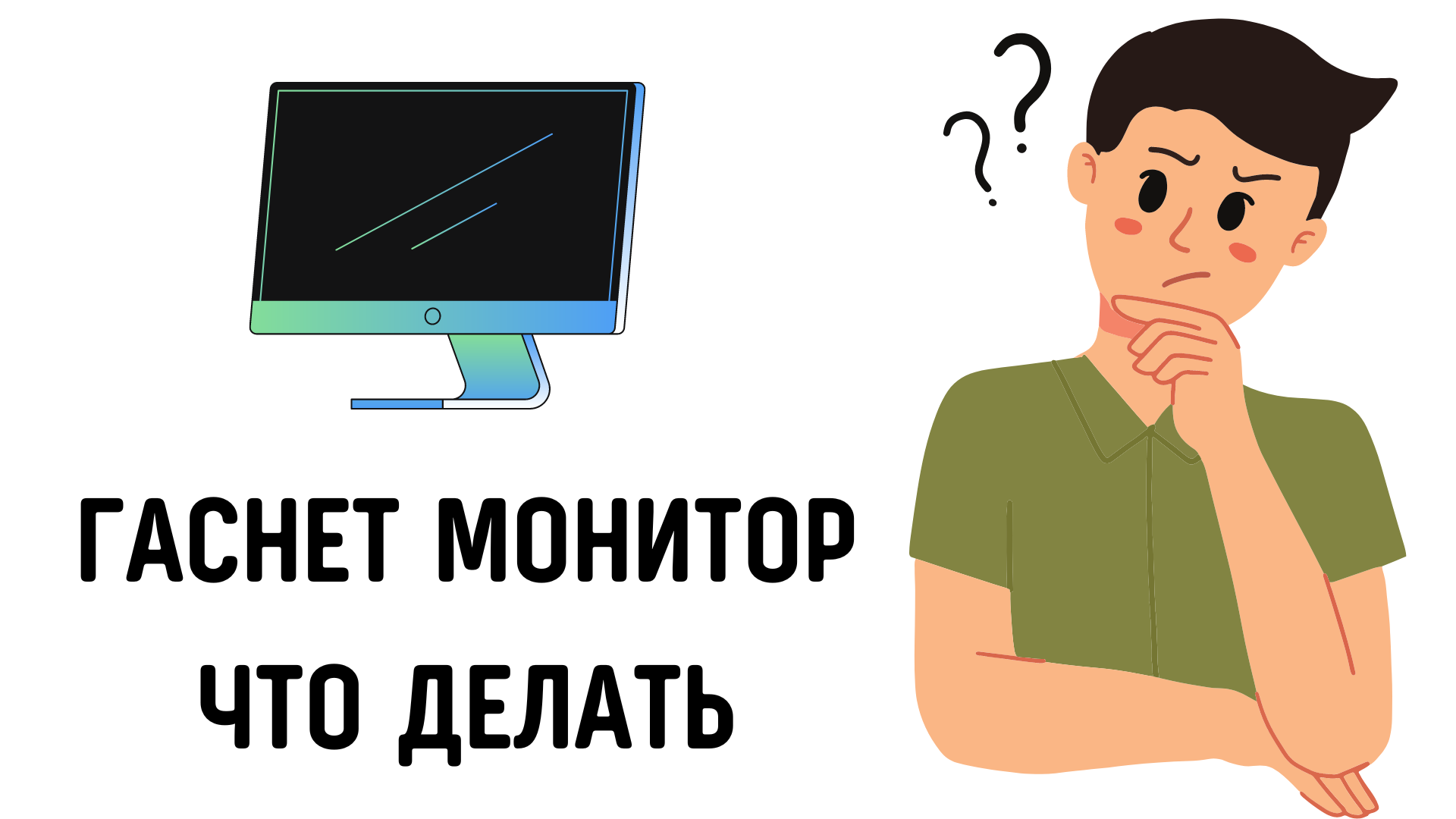 Иногда гаснет монитор. Монитор выключается. Выключенный экран. Экран монитора периодически гаснет на несколько секунд. Выключение монитора вместе с компьютером