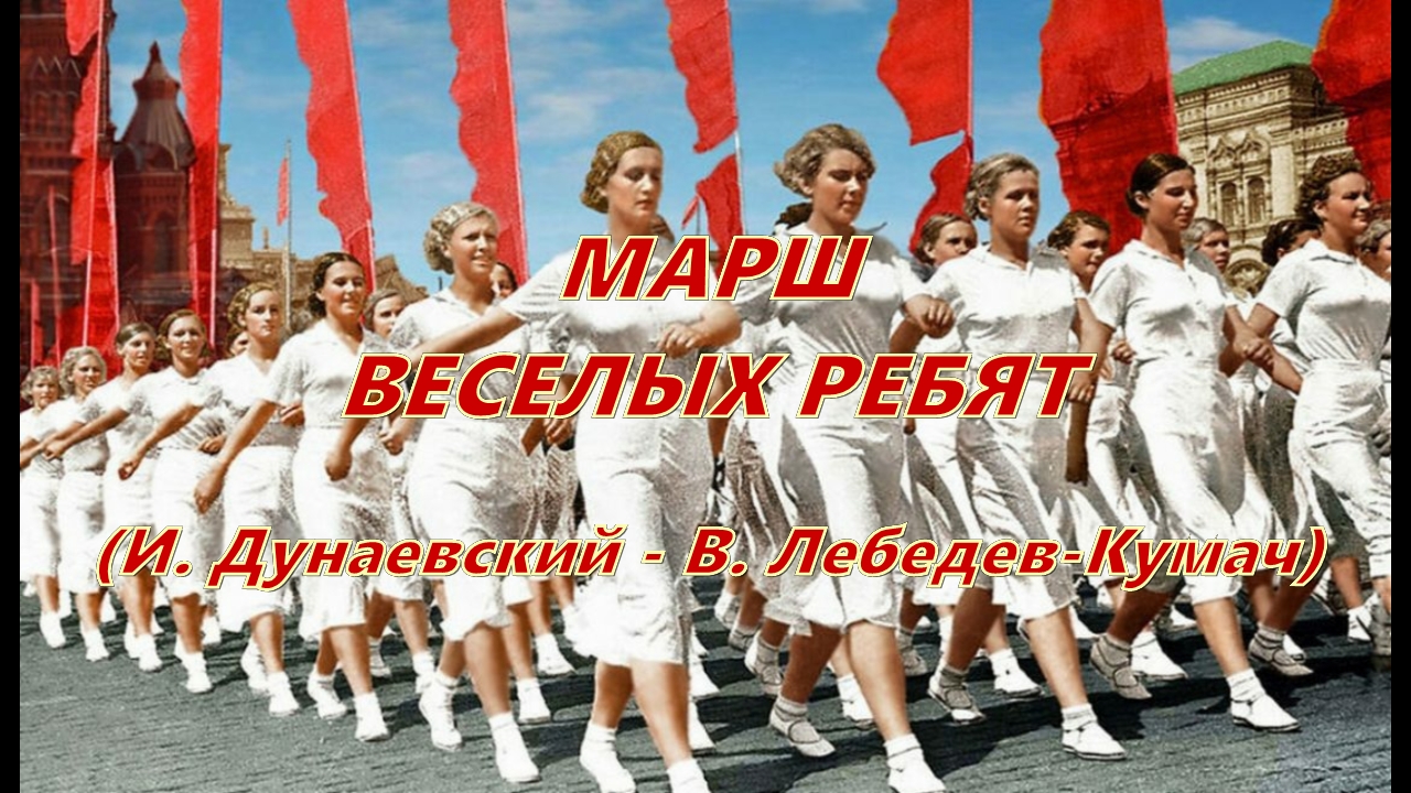 Веселый марш текст