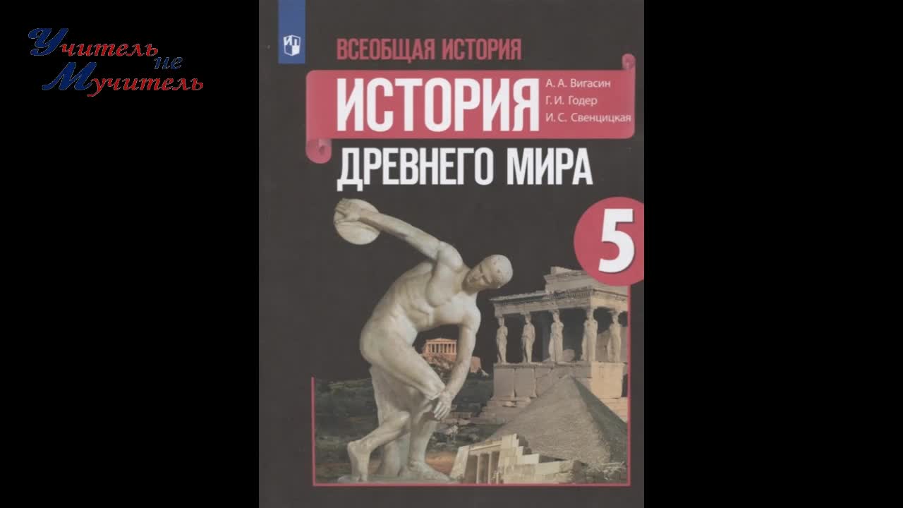 Пятый класс вигасин годер свенцицкая. Вигасин. Учебник по всеобщей истории. Годер.