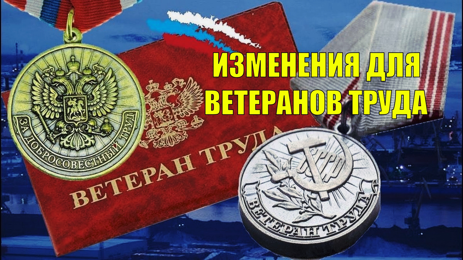 Ветеран труда. Присвоение звания ветеран труда. Награждение ветеранов труда. Медаль "ветеран труда ссср". Федеральный закон о ветеранах.