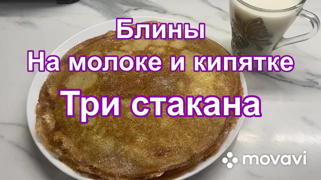 Блинный стакан