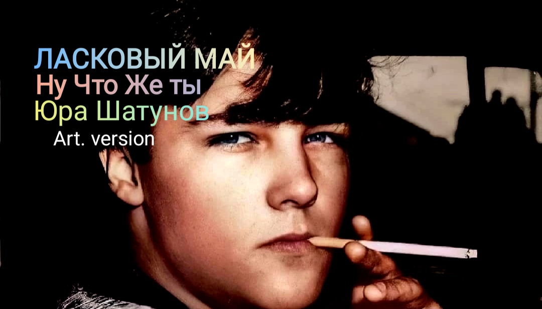 шатунов ну что же ты моим цветам совсем. ласковый май первый альбом 1988. ласковый май гастроли по сибири 1989г. группа ну и что 1989. шатунов 1989 год седая ночь.