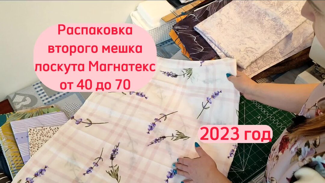 Распаковка лоскута. Распаковка. Распаковка лоскута 70-120 см.