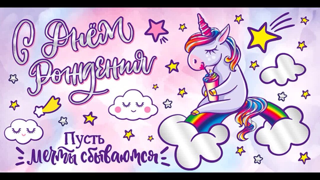 открытка с единорогом с днем рождения. с днем рождения открытка с единорожкой. с днем рождения единорог. единорожки открытка с днем рожденья. открытка с единорогом с днем рождения.
