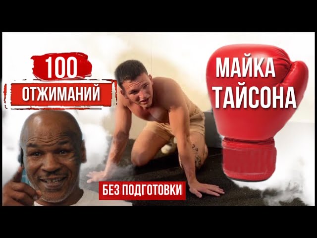 Отжимания тайсона как правильно выполнять. Отжимания майка Тайсона. Майк Тайсон 100 отжиманий. Отжимания майка Тайсона видео.
