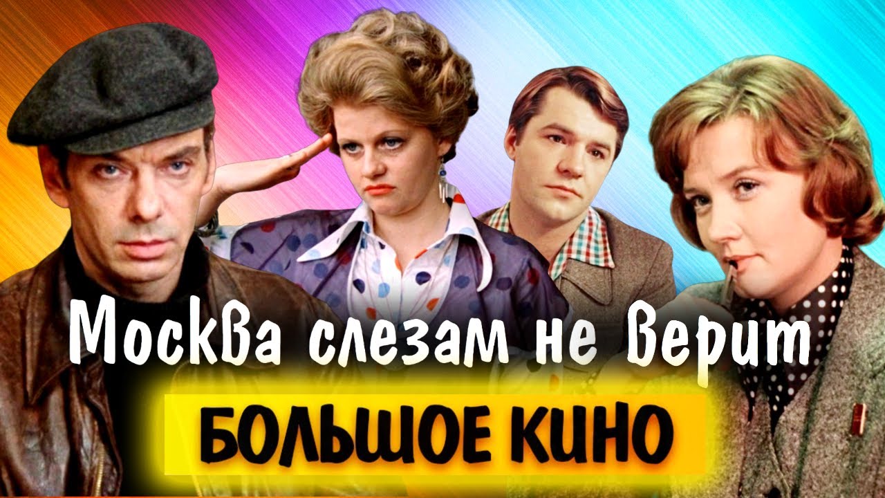 москва слезам не верит артисты и роли