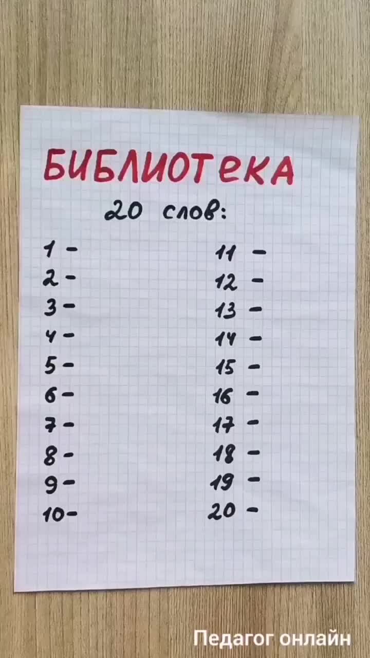 Педагог онлайн. Видеоуроки | Найди все слова. Тренируем скорость мышления.  20 слов из слова Библиотека | Дзен