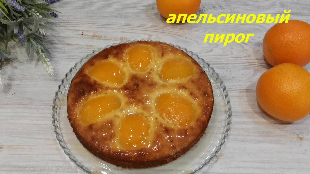 Безглютеновый апельсиновый пирог