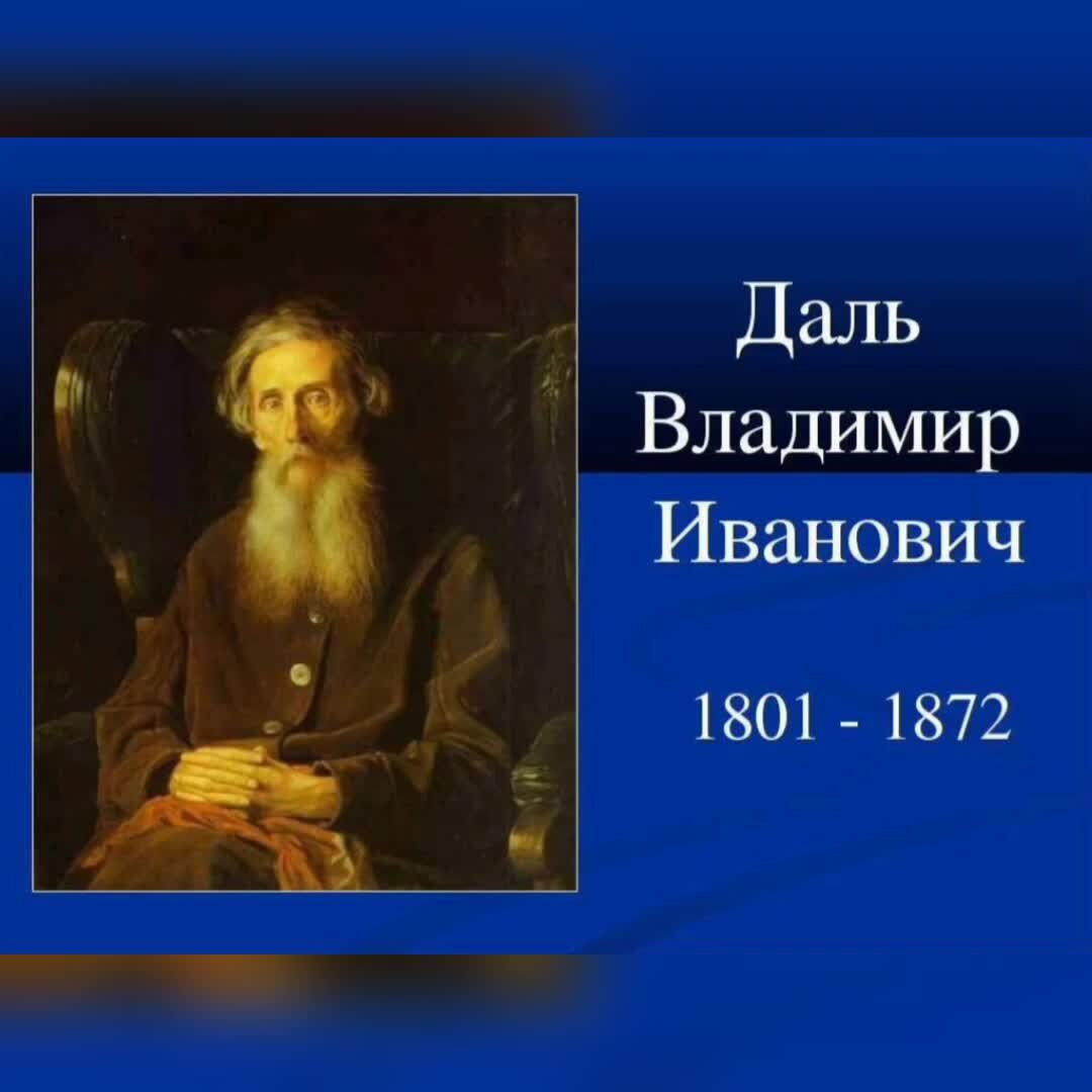 Даль иностранный. Портрет Даля Владимира Ивановича.