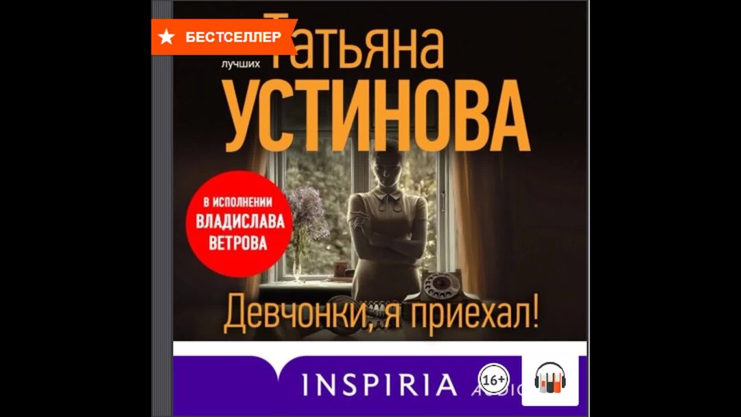 Аудиокнига устиновой судьба по книге перемен. Жизнь продолжается Устинова аудиокнига. Аудиокнига Устинова стукач.