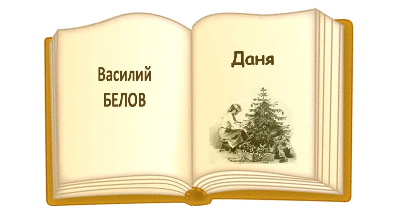 слушать рассказы белове