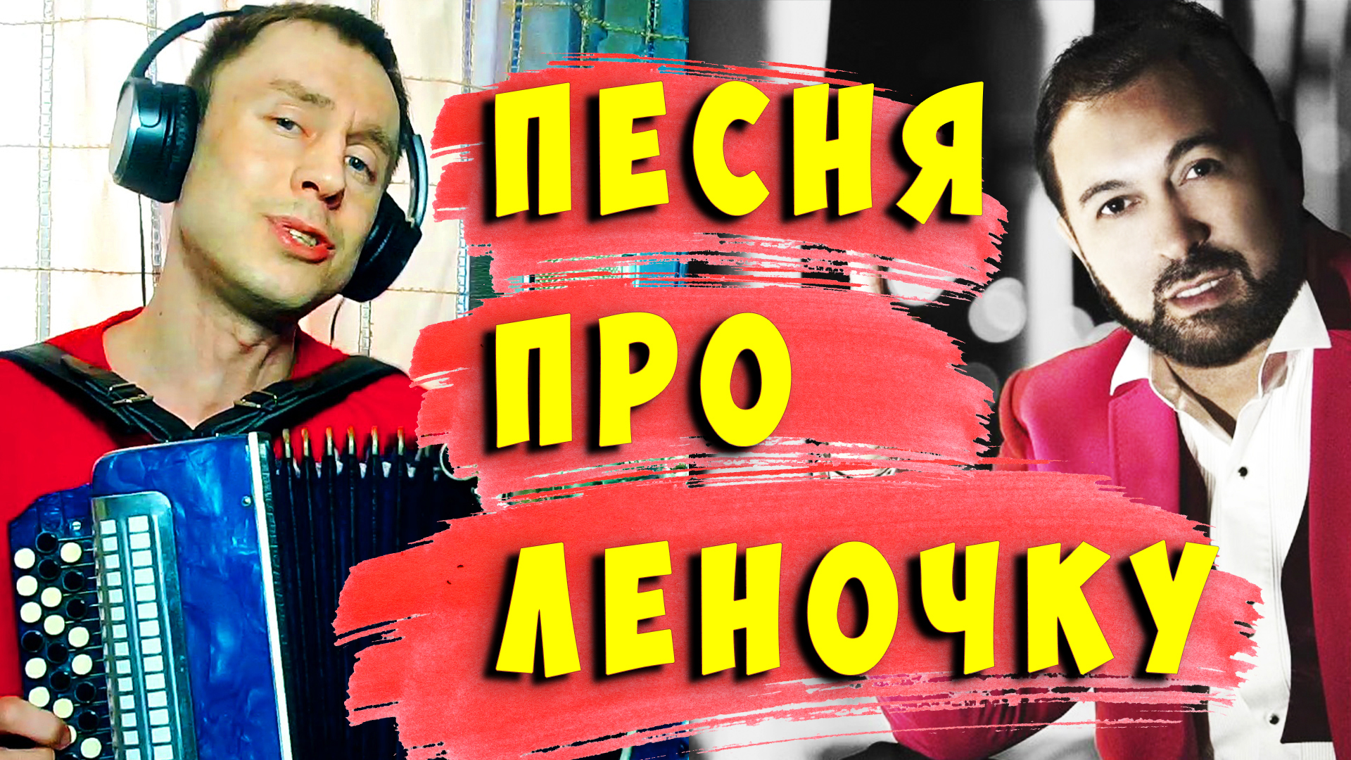 песня про лену