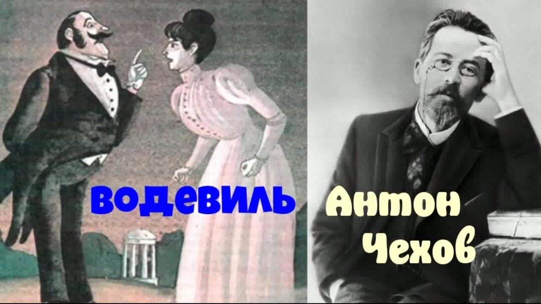 Чехов рассказы водевиль. О чём говорится Чехов  водевиль.