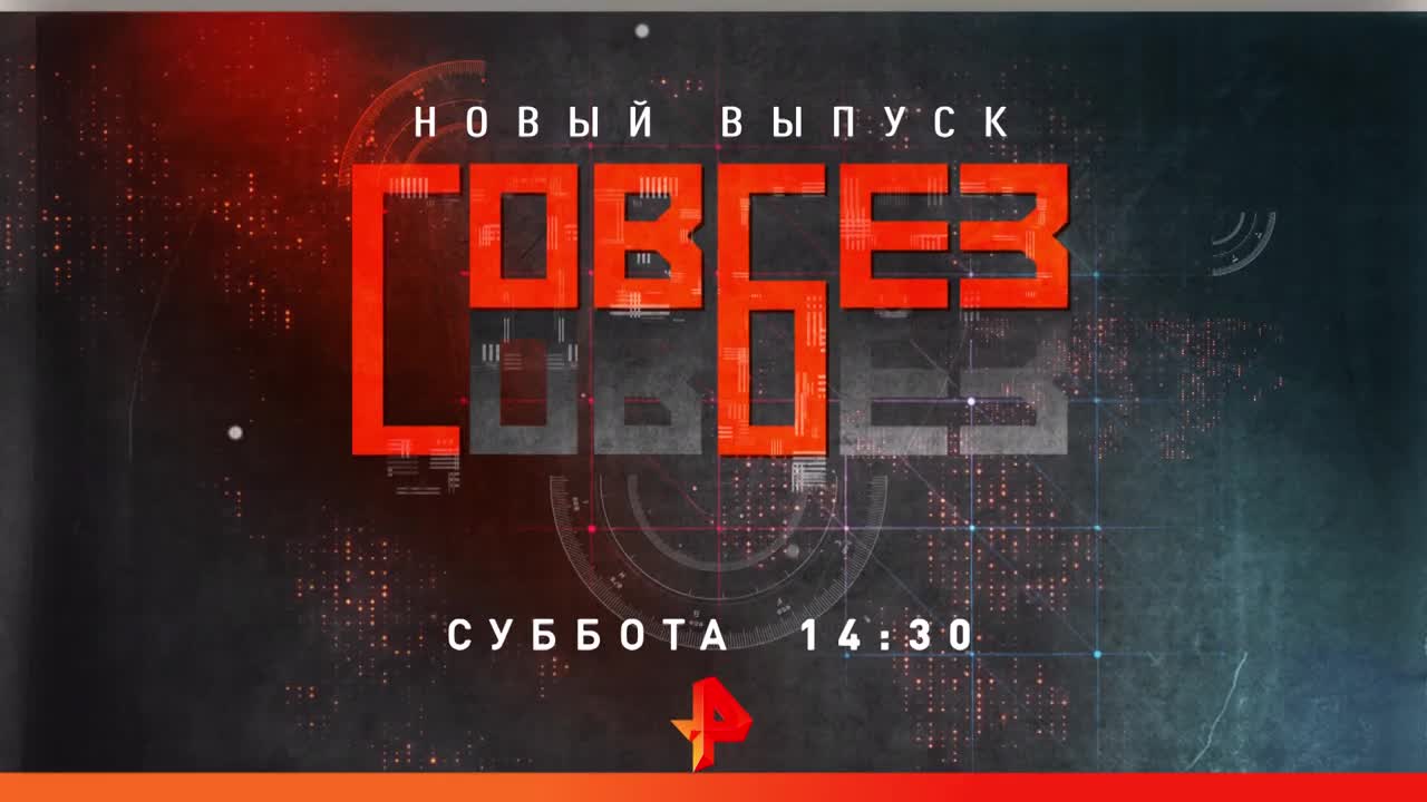 Передача совбез на рен тв последний выпуск. Документальные проекты РЕН ТВ. Совбез РЕН ТВ. Документальные проекты на РЕН ТВ 2021. Совбез РЕН ТВ ведущий.