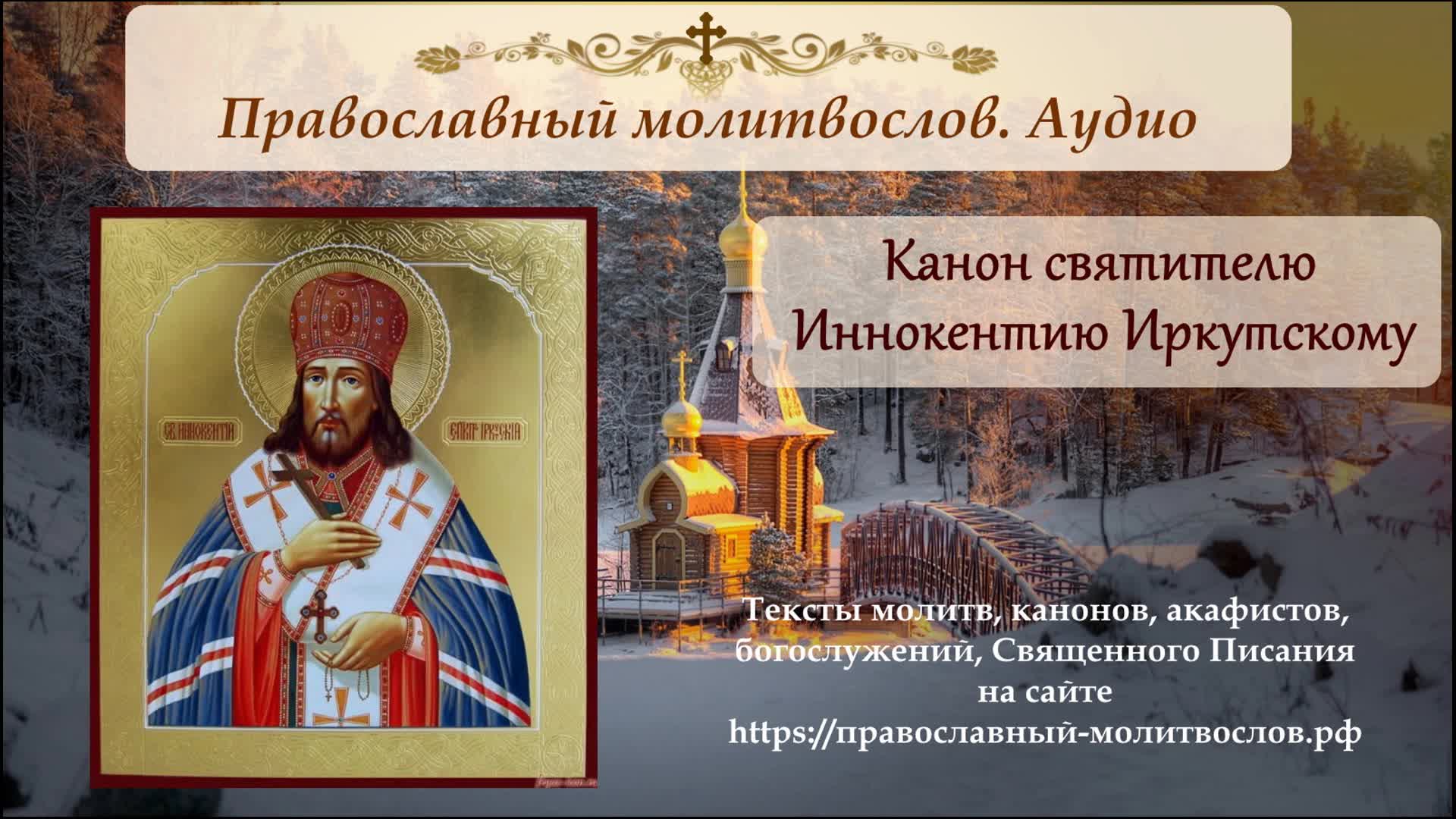 Канон святому николаю. Икона святителя Иннокентия епископа Иркутского.