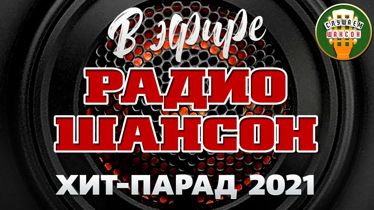 Радио шансон 2023 песни