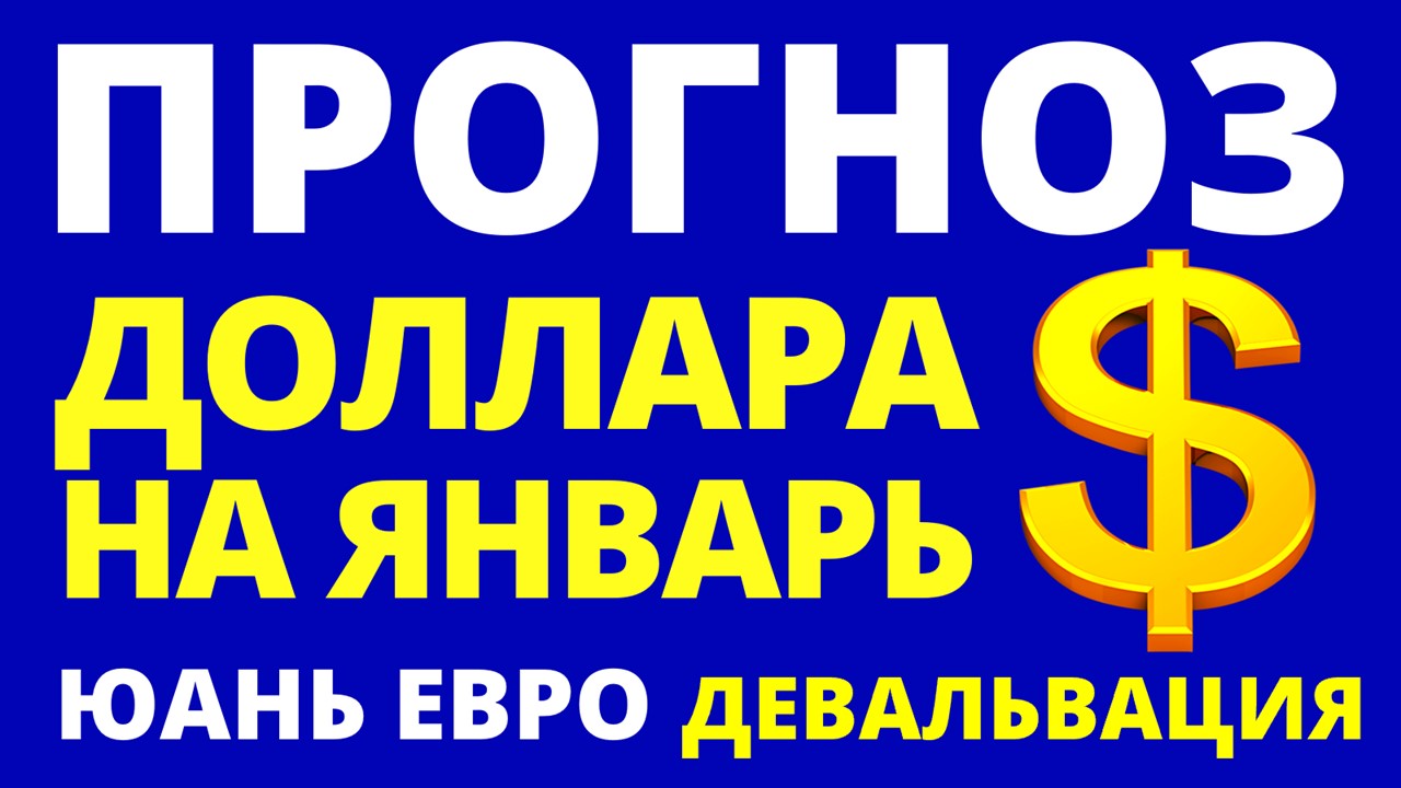 Доллар в москве прогноз сегодня. Курс доллара 2023. Прогноз курса доллара на 2023. Прогноз доллара на декабрь январь.