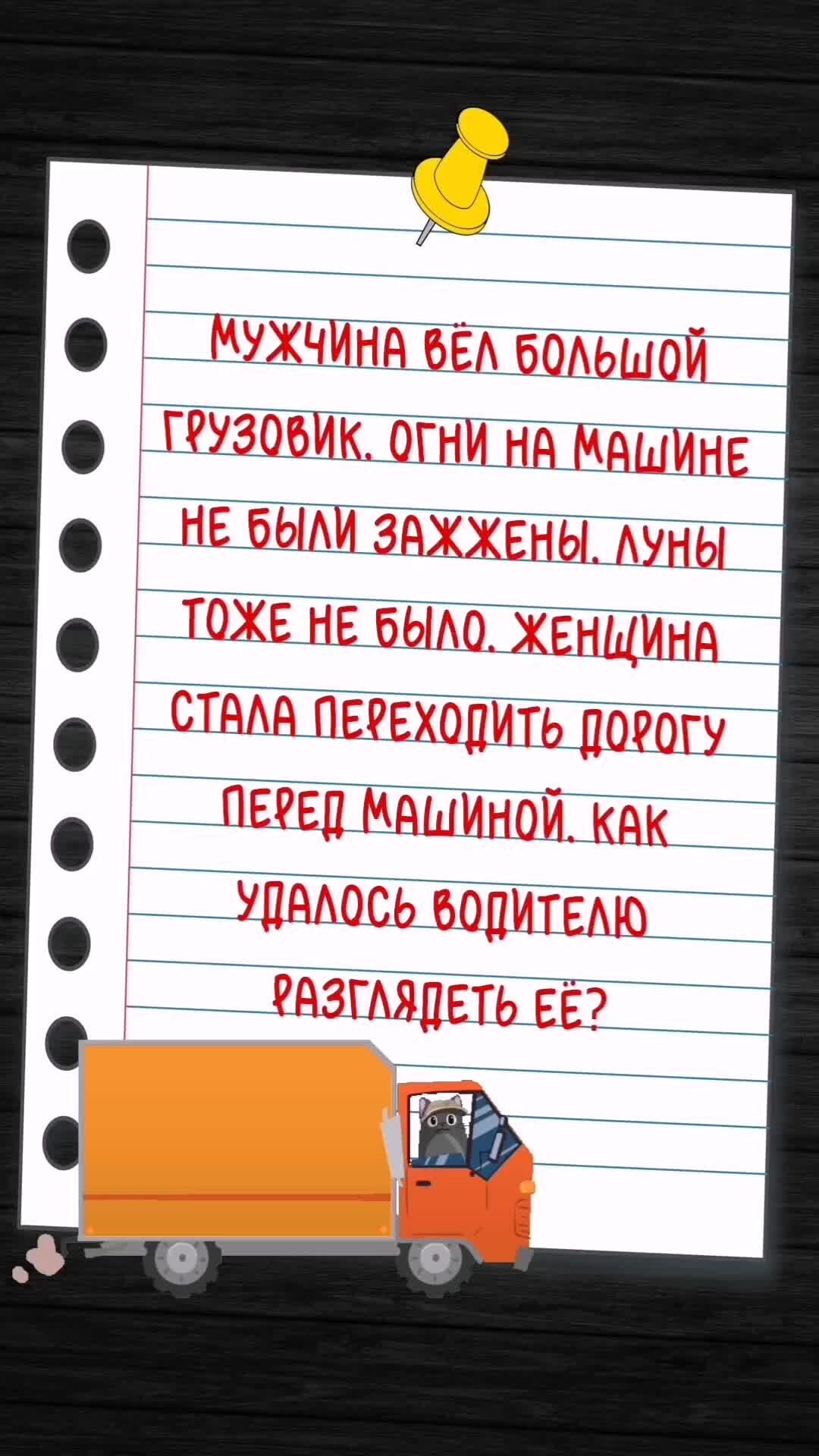 УВЕРЕН, ЧТО ЗНАЕШЬ? | Загадка про грузовик | Дзен