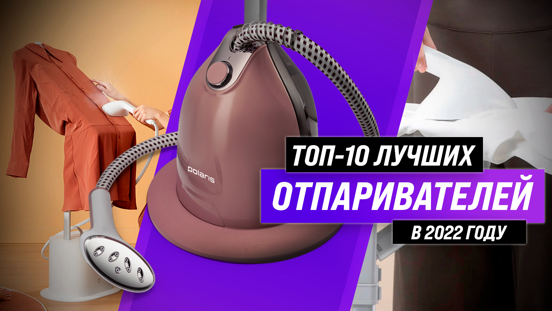 топ 5 отпаривателей для одежды. отпариватель филипс вертикальный фиолетовый. утюг endever q-708. отпариватель тефаль is 8380 красный. отпариватель для одежды филипс gc670.