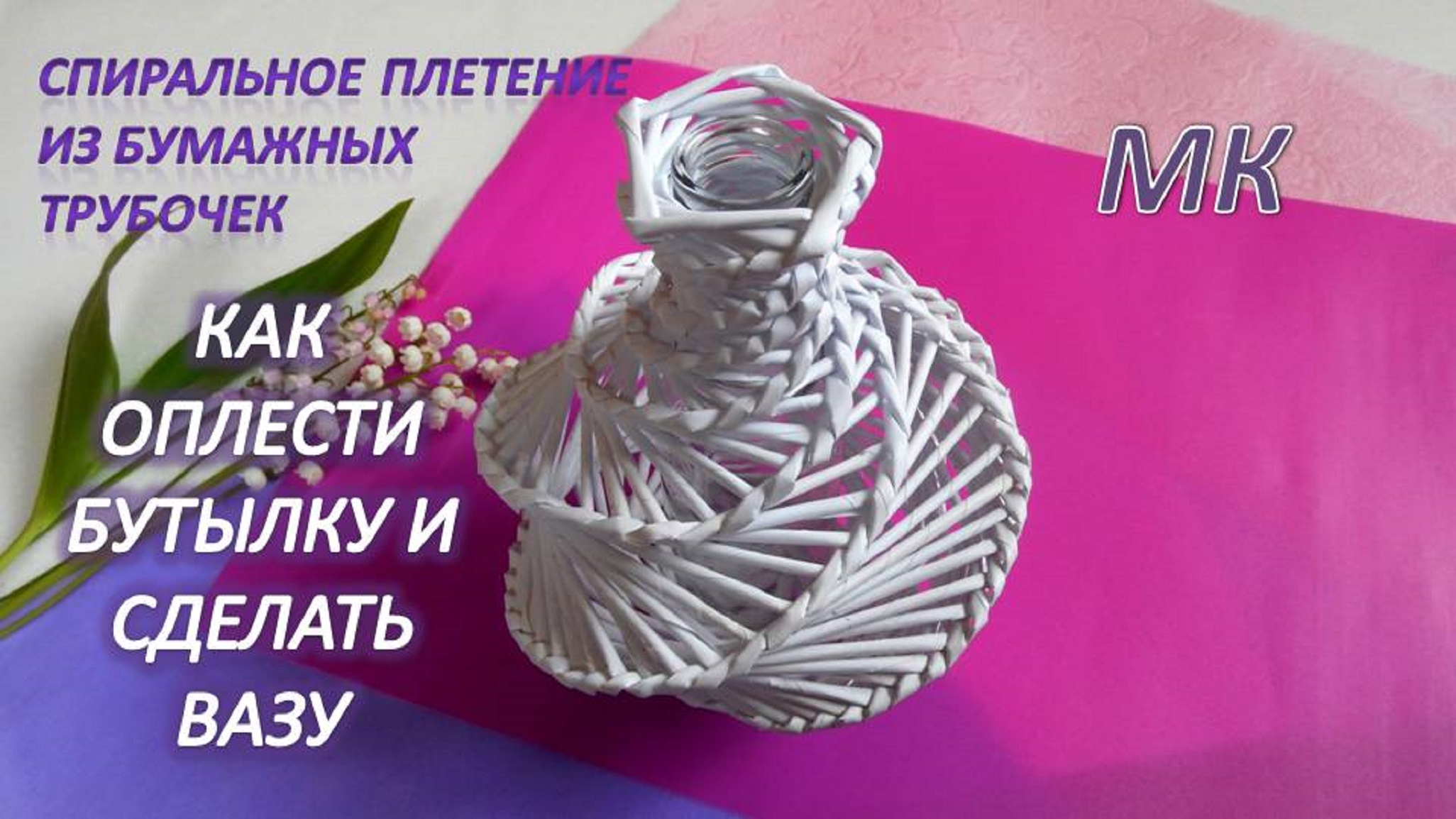 Как сделать вазу из бумаги