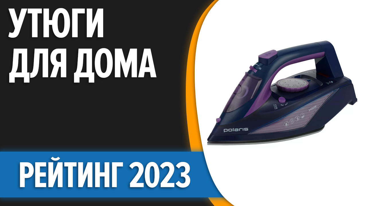 Рейтинг лучших утюгов 2023 года