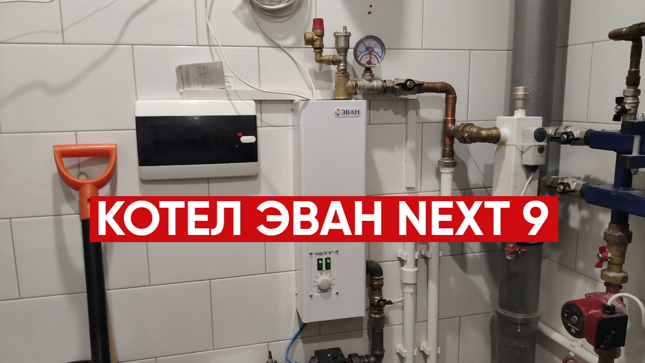 Эван next plus. Протерм котел электрический 9. Эван next 9. Эван next - 21. Котел в котельной фото.