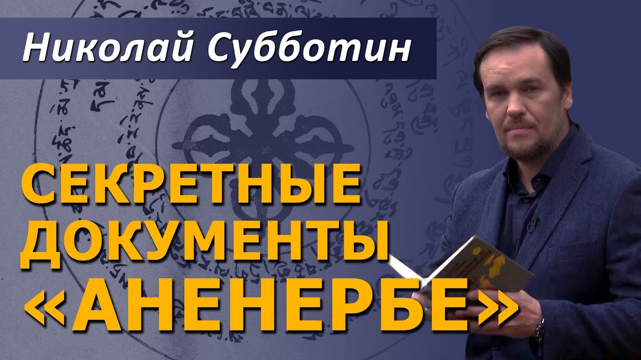 Николай субботин русское аненербе проект ромб орион