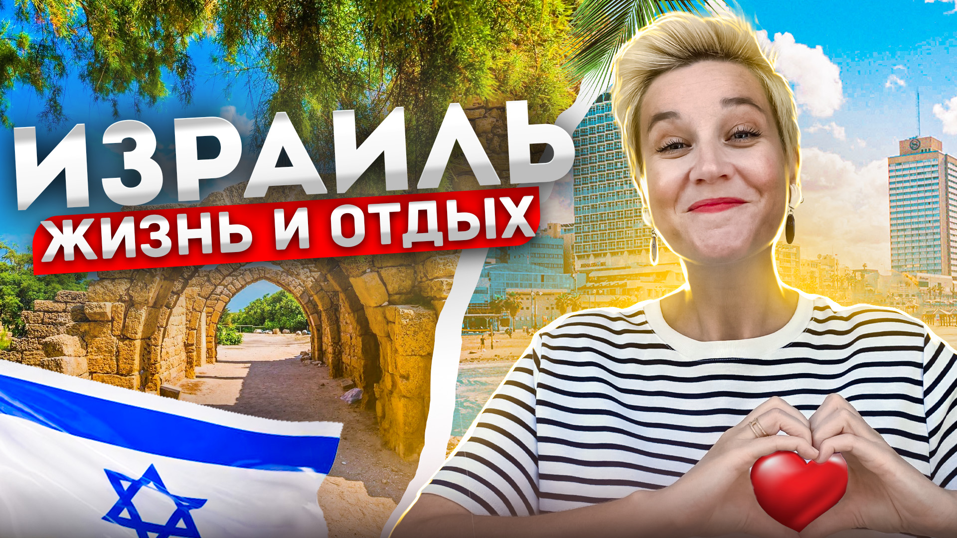 израиль и жизнь