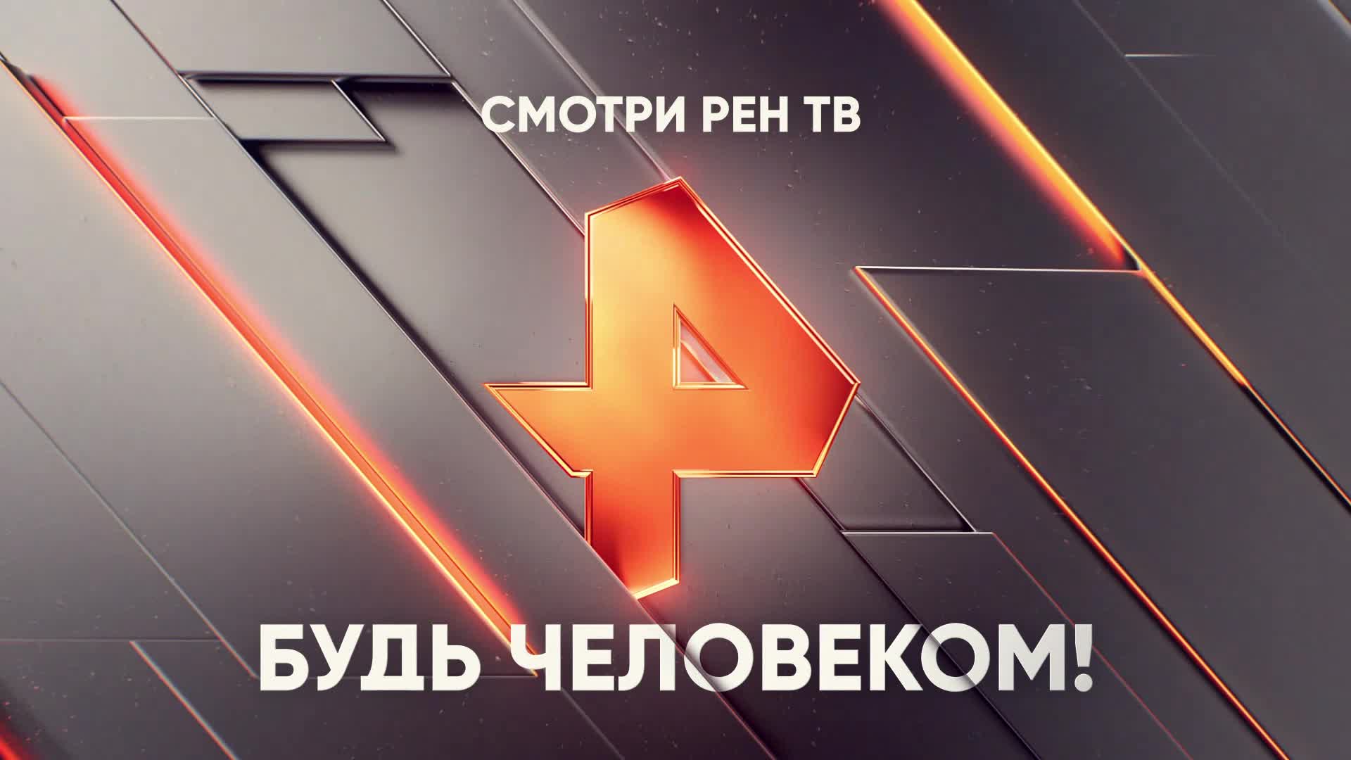 Cvjnhtnm ht. Рен тв прямой эфир. Телеканал рен тв. Телеканал рен тв. Рен тв эфир.