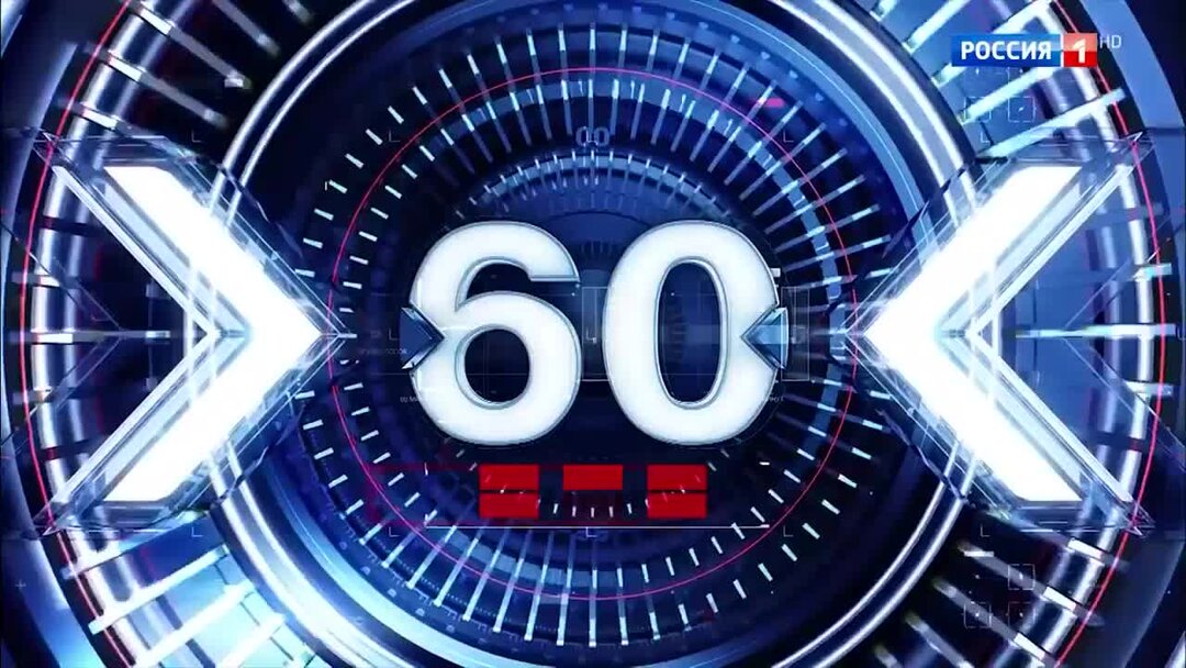 60 минут 01.08. 60 Минут последний выпуск. 60 Минут специальный выпуск. 60 Минут 2022