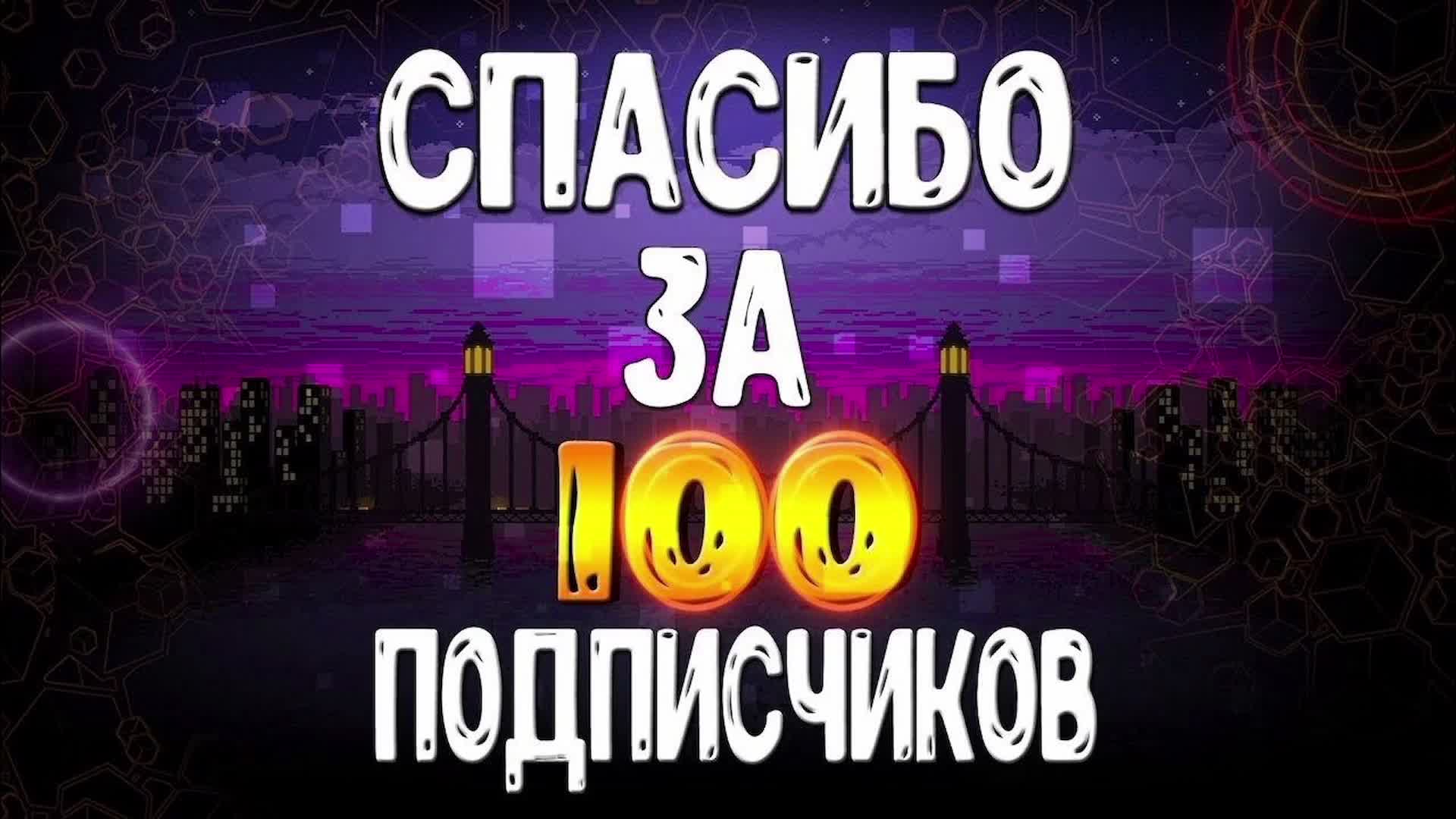 100 участников. Спасибо за 100 подписчиков. Спасибо за 100подписчеков. Спасибо за 100 подпищиков. Ура нас 100 подписчиков