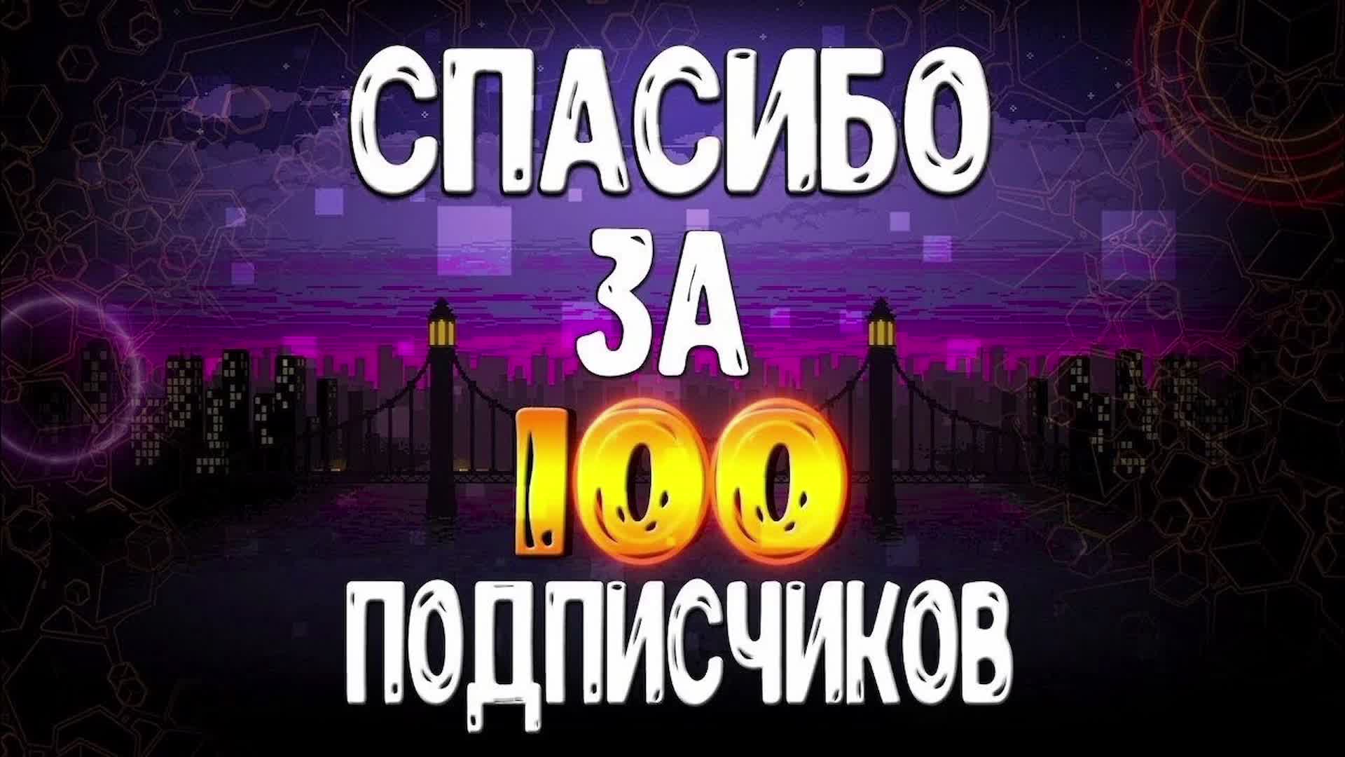 Расскажи подписчиков. Спасибо за 100 подписчиков. Спасибо за 100подписчеков. Спасибо за 100 подпищиков. Ура нас 100 подписчиков.