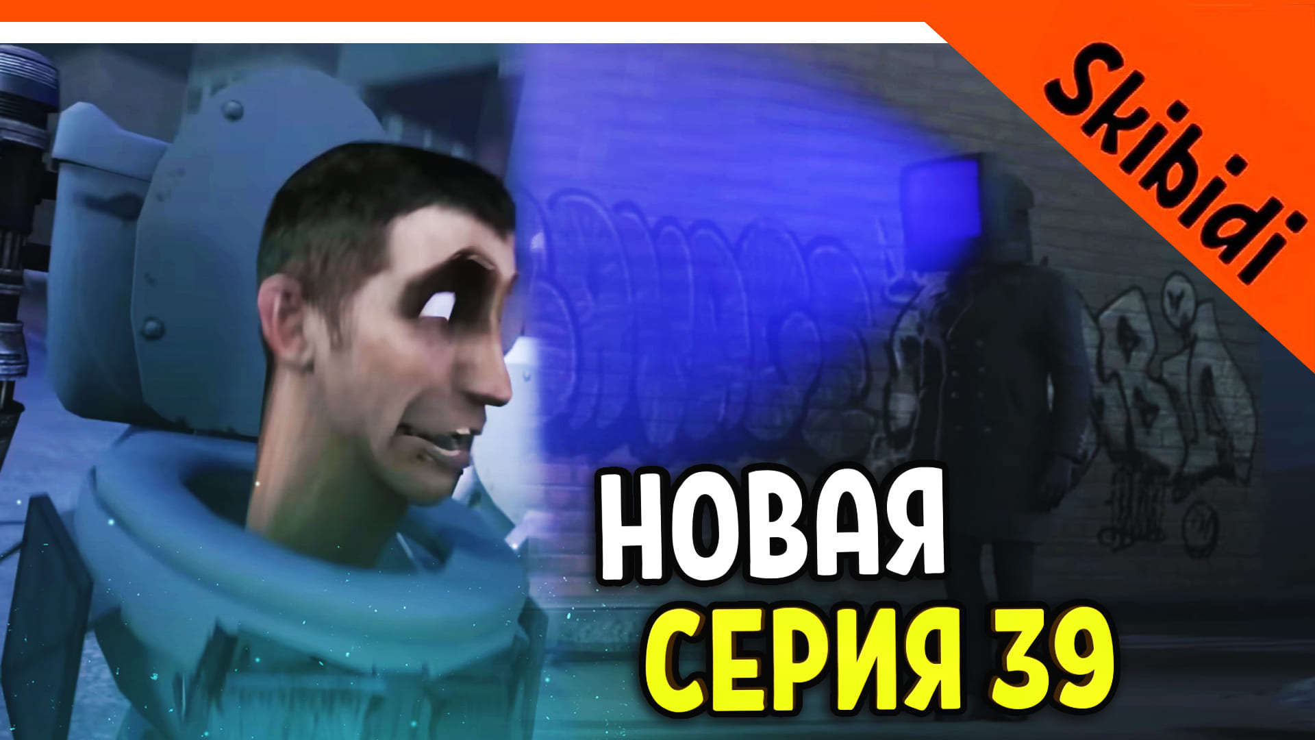 Скибиди туалет 70 серией 3