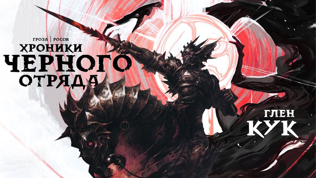 глен кук хроники черного отряда по порядку. хроники черного отряда аудиокнига. чёрный отряд глен кук. вдоводел черный отряд. хроники черного отряда аудиокнига.