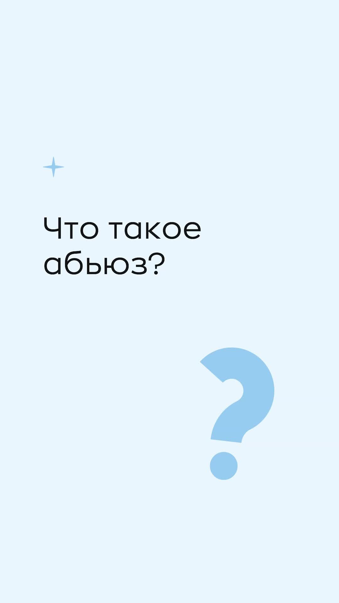 Онлайн-сервис консультаций с психологом «Грань.рф» | Что такое абьюз?  Какова цель абьюзера? Как развиваются абьюзивные отношения и в чем их  отличие от здоровых? Рассказывает психолог онлайн-платформы Грань.рф Ксения  Дукор. | Дзен