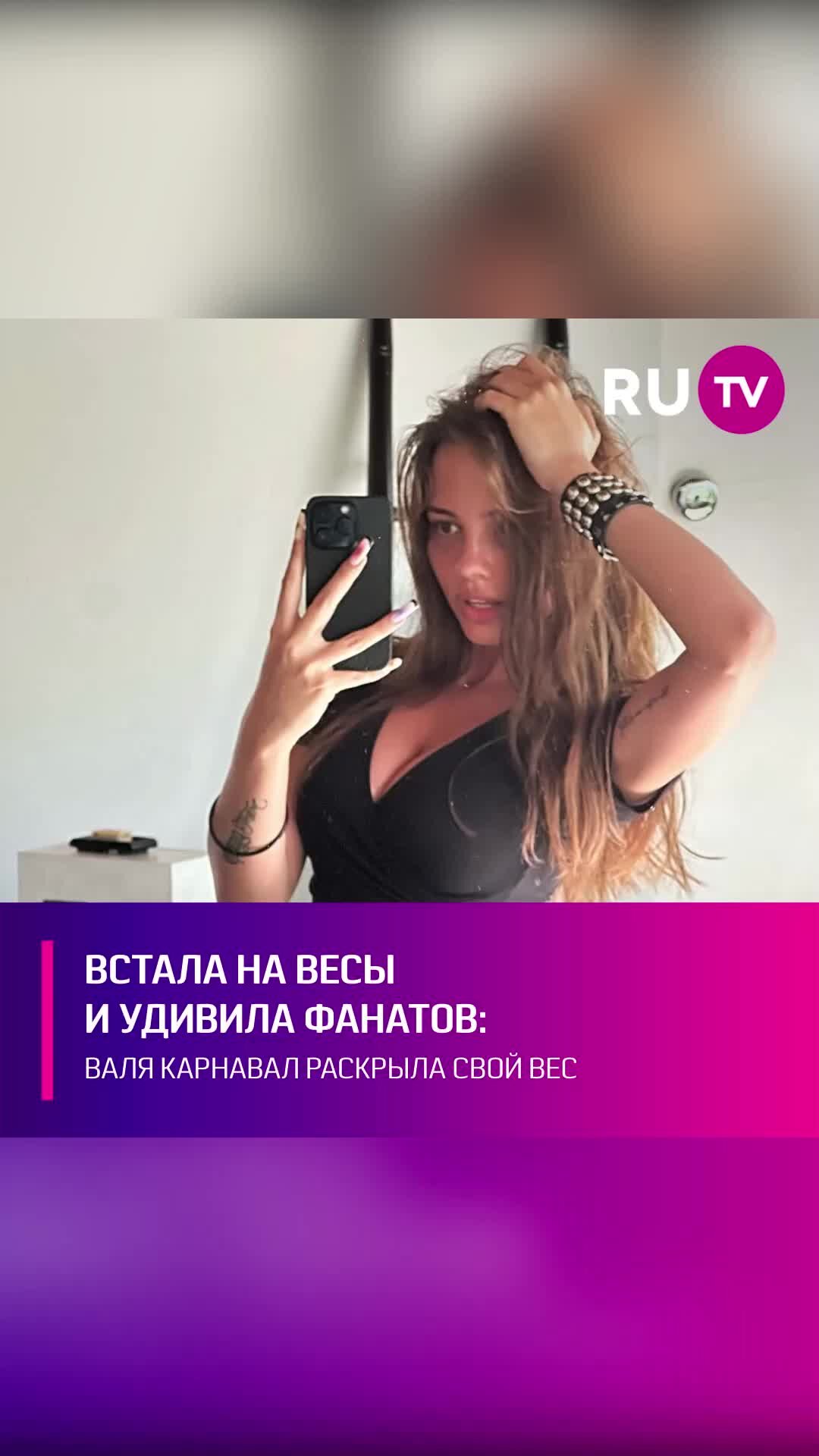 RU.TV | Постройневшая Валя Карнавал не побоялась раскрыть свой вес! | Дзен