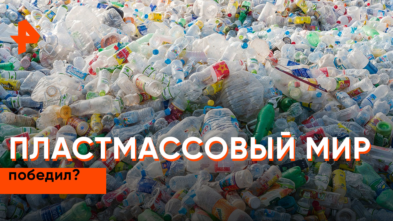 Пластмассовый мир что значит. Пластиковый мир. пластмассовый мир победил. перестройка пластмассовый мир победил.