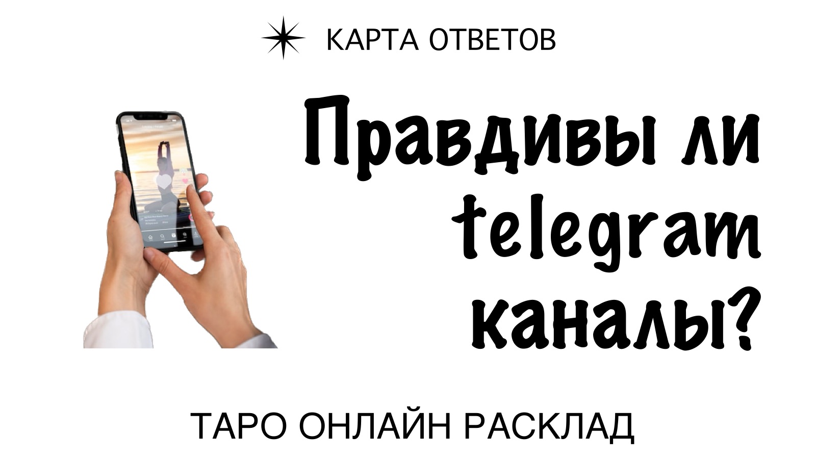 Карта ответов